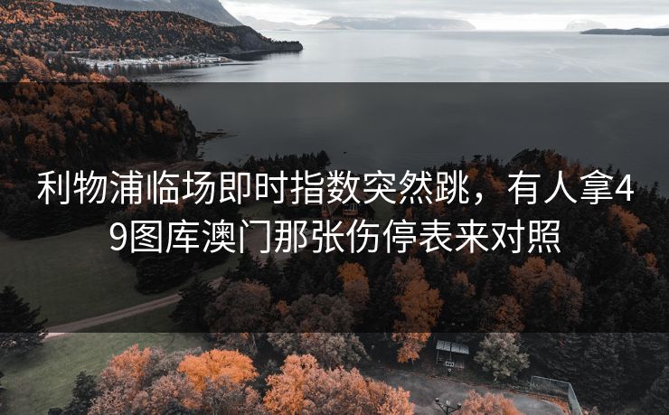 利物浦临场即时指数突然跳，有人拿49图库澳门那张伤停表来对照